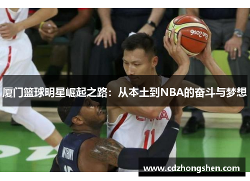 厦门篮球明星崛起之路：从本土到NBA的奋斗与梦想