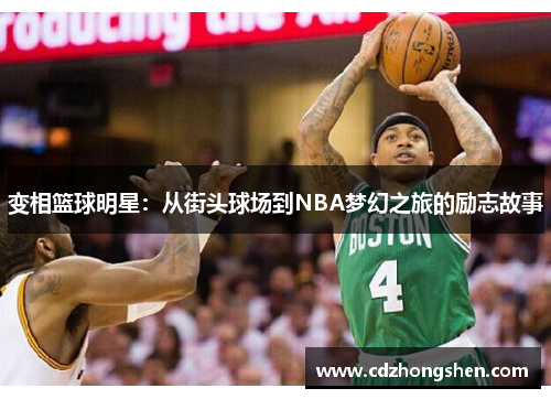 变相篮球明星：从街头球场到NBA梦幻之旅的励志故事