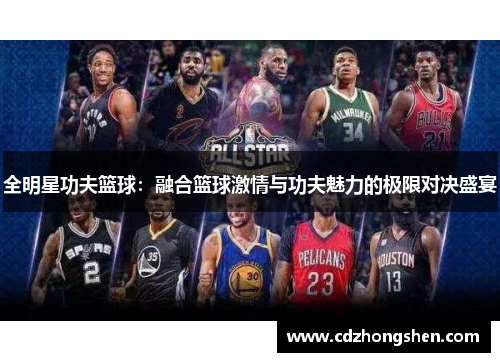 全明星功夫篮球：融合篮球激情与功夫魅力的极限对决盛宴